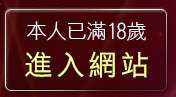 本人已滿18歲，離開kiss文學區